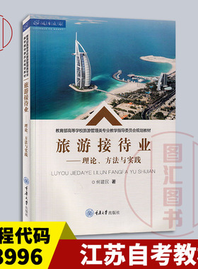 备考2025 全新正版 江苏自考教材 13996旅游接待业 理论方法与实践 何建民 2019年 重庆大学出版社 9787568916035 图汇书店