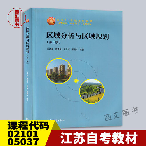备考2026 全新正版 江苏四川自考教材 02101 05037 区域分析与区域规划 第三版 崔功豪 2018年版 高等教育出版社 9787040497885