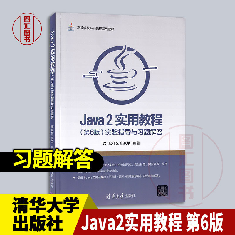 现货速发 全新正版 Java2实用教程 第6版 实验指导与习题解答 耿祥义 张跃平 清华大学出版社 2021年版 9787302579649 图汇书店