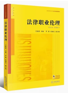 备考2025 全新正版 甘肃贵州自考教材 13532 法律职业伦理 王新清 2021年版 法律出版社 9787519753856