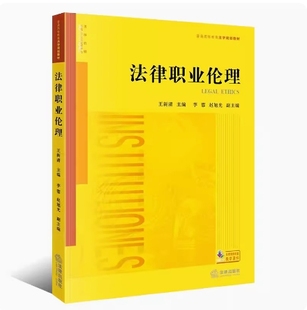 13532 法律职业伦理 社 全新正版 9787519753856 法律出版 甘肃贵州自考教材 2021年版 备考2025 王新清