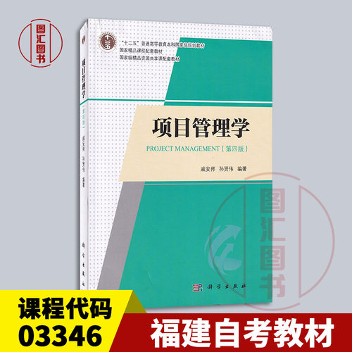 备考2026 全新正版 广东四川福建青海自考教材 03346 项目管理 项目管理学 第四版 戚安邦 2024年版 科学出版社 9787030761507