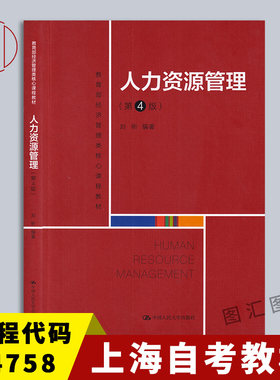 04758人力资源管理第4版