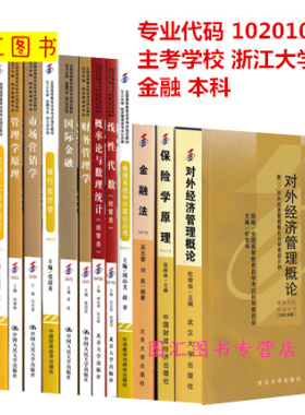 备考2026 全新正版 浙江自考教材 全套14本 1020106金融 本科 自学考试用书 浙江大学 图汇图书专营店