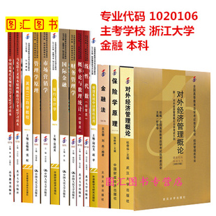 本科 图汇图书专营店 全套14本 1020106金融 浙江自考教材 自学考试用书 备考2024 浙江大学 全新正版