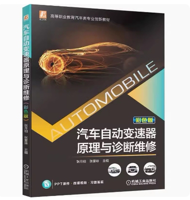 备考2026 正版 甘肃自考教材 14741 汽车自动变速器原理与诊断维修 彩色版 张月相 张雾琳 2022年版 机械工业出版社 9787111687351