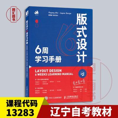 备考2026 全新正版 辽宁自考教材 13283版面设计本 版式设计6周学习手册 欧阳威 2023年版 人民邮电出版社 9787115604286