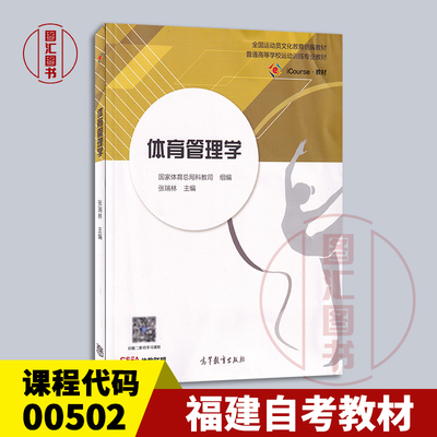 备考2025 全新正版 福建湖北四川内蒙古自考教材 00502 体育管理学 张瑞林 2020年版 高等教育出版社 9787040522327