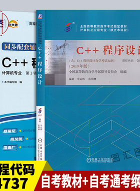 备考2025 全新正版 2本套装 04737 4737C++程序设计 自考教材+自考通考纲解读同步辅导 自考办指考试用书 图汇图书专营店