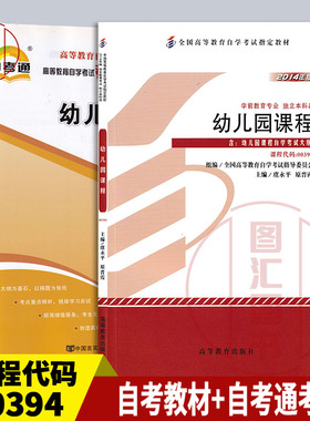 备考2026 全新正版 2本套装 00394 14605 幼儿园课程 自考教材+自考通考纲解读同步辅导 教育专业 图汇图书自考书店