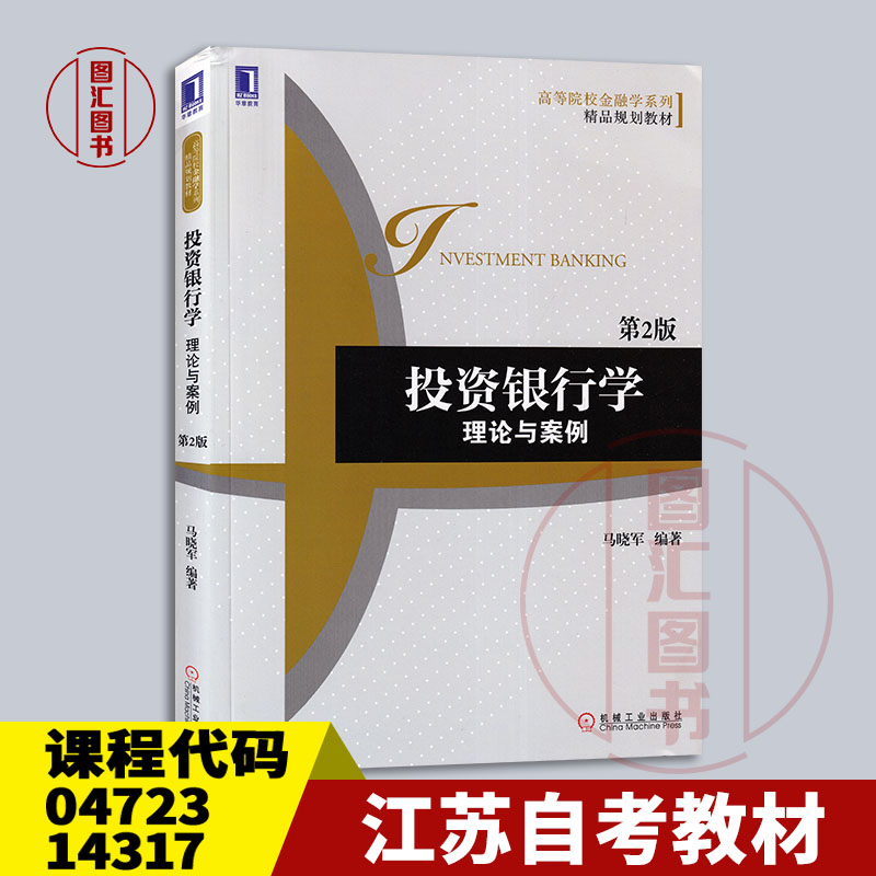 04723投资银行学第2版