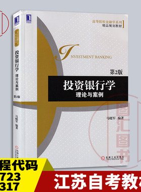 备考2025 江苏自考教材 04723 14317投资银行理论与实务 投资银行学理论与案例第2版 2014年版 马晓军机械工业出版社9787111478225