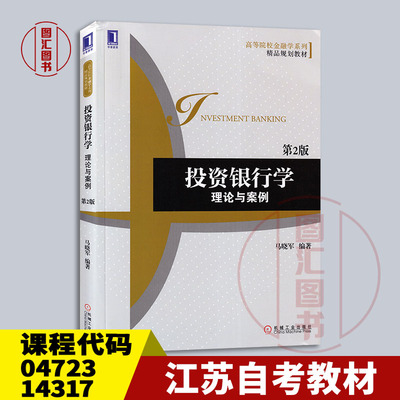 04723投资银行学第2版