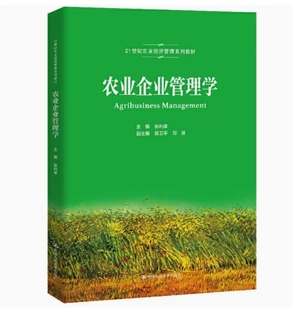 备考2025 全新正版 贵州自考教材 14050 农业企业管理学 张利庠主编 2021年版 中国人民大学出版社 9787300290614