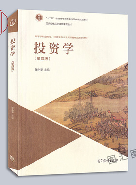 备考2026 全新正版 自考教材 07250 7250投资学原理 投资学 第四版 张中华 2017年版 高等教育出版社 9787040479836