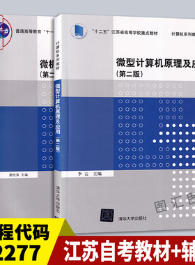 备考2025年 2本套装 江苏自考教材+辅导 02277微型计算机原理及应用+微机原理学习与实践指导第二版 李云 2015年版 清华大学出版社