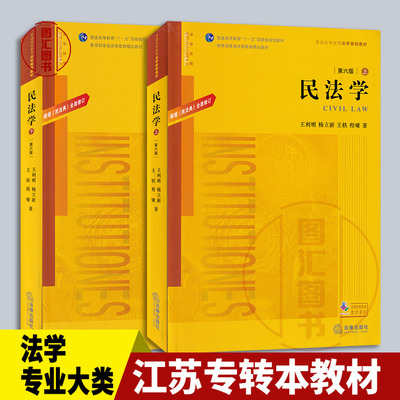 备考2025 江苏专转本教材 法学大类民法总论专业综合基础理论考试用书 民法学第六版上下册共2本王利明杨立新 2020年版 法律出版社