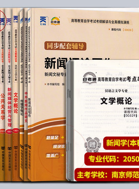 备考2025 全新正版 江苏自考习题 自考通试卷赠串讲+考纲解读 全套10本 X2050301 A2050305 050301新闻学 原C050305本科段南师大等