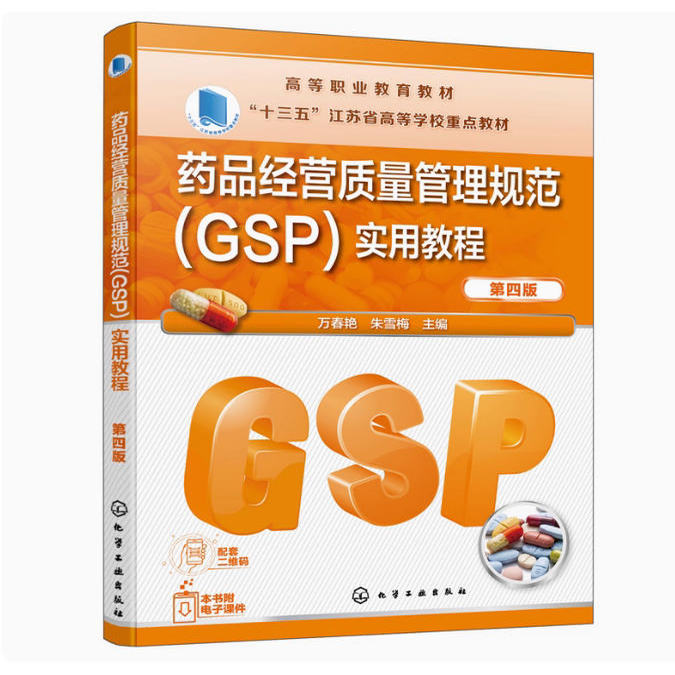 备考2025 正版 四川自考教材 14543药品经营质量管理规范（GSP）实用教程 万春艳 朱雪梅 2021年版 化学工业出版社 9787122402950