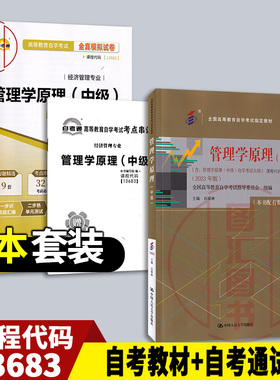备考2025 全新正版 2本套装 13683管理学原理中级 自考教材+自考通试卷赠串讲 2023年版 图汇图书自考书店