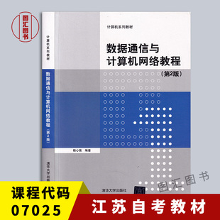 备考2025 全新正版 江苏自考教材 7025 07025数据通信与计算机网络教程 第2版第二版杨心强 2016年版 清华大学出版社9787302429494