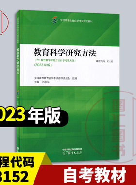 备考2025 全新正版 自考教材 13152/00456教育科学研究方法 内含考试大纲 刘志军 2023年版 高等教育出版社 9787040616361