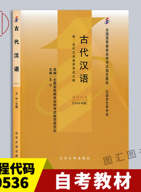 备考2025 全新正版 自考教材 0536 00536古代汉语 王宁 2009年版 北京大学出版社 汉语言文学专业 自学考试书籍 9787301149751