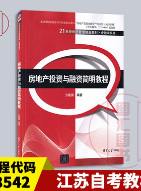 备考2025 全新正版 江苏云南自考教材 13542房地产投资与融资简明教程 方建国 2014年版 清华大学出版社 9787302372561