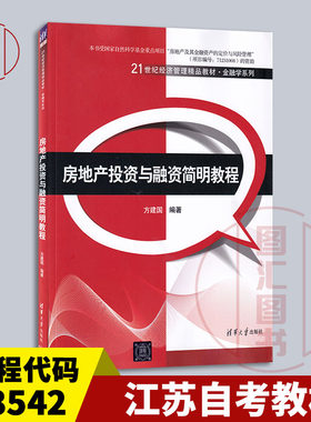 备考2026 全新正版 江苏云南自考教材 13542房地产投资与融资简明教程 方建国 2014年版 清华大学出版社 9787302372561