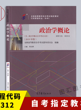 备战2026 全新正版 自考教材 00312 0312政治学概论 含自学考试大纲 周光辉 2019年版 高等教育出版社 9787040530469 图汇自考书店