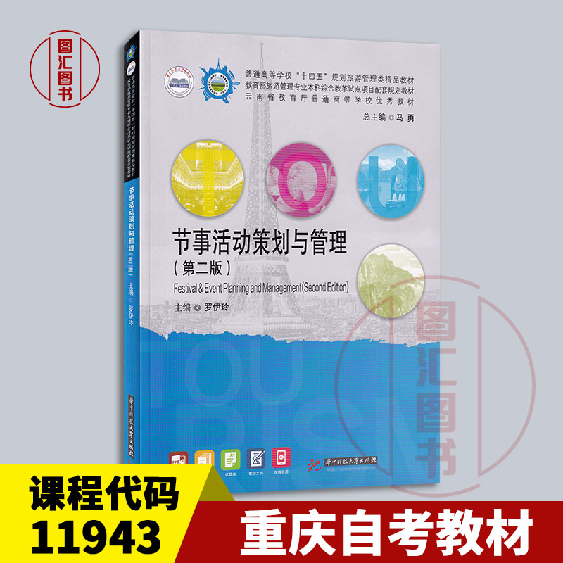 备考2025 全新正版 重庆自考教材 11943 节事活动策划与管理 第二版 罗伊玲 2022年版 华中科技大学出版社 9787568077958