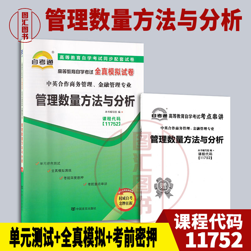 11752管理数量方法与分析试卷