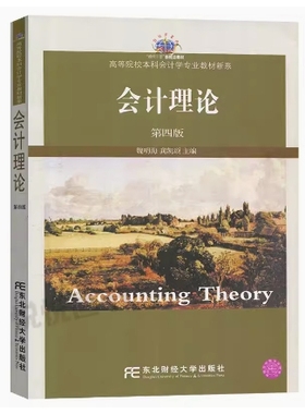 备考2025 全新正版 山东甘肃辽宁自考教材 13751 会计理论 第四版 魏明海 龚凯颂主编 2014年版 东北财经大学出版 9787565414411