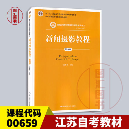 备考2025 全新正版 江苏自考教材 00659新闻摄影 新闻摄影教程 第五版 盛希贵 2020年版 中国人民大学出版社 9787300283272