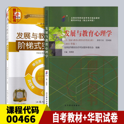 备考2025 全新正版 2本套装 00466 0466发展与教育心理学 自考教材+华职阶梯式突破密押试卷送串讲学习手册 图汇图书自考书店