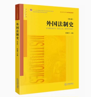 备考2025 全新正版 广东山东甘肃青海自考教材 00263 外国法制史 第七版 何勤华 2023年版 法律出版社 9787519775704