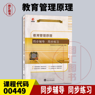 备考2026 全新正版 华职教育 0449 00449 教育管理原理 自学考试同步辅导同步训练 武汉大学出版社 图汇图书自考书店
