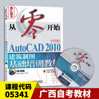 备考2024 全新正版 广西自考教材 5341 05341从零开始 AutoCAD2010 中文版 建筑制图基础培训教程 李善锋 2010年版 人民邮电出版社