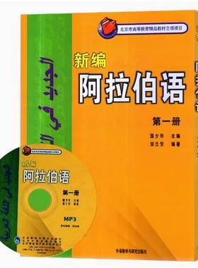 备考2025 全新正版 甘肃自考教材 14751 新编阿拉伯语1 第一册 国少华 邹兰芳 2002年版 外语教学与研究出版社 9787560030074