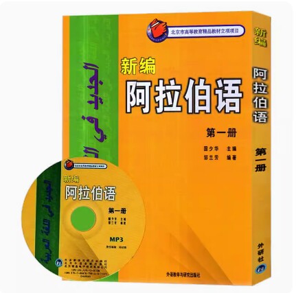 备考2026 全新正版 甘肃自考教材 14751 新编阿拉伯语1 第一册 国少华 邹兰芳 2002年版 外语教学与研究出版社 9787560030074