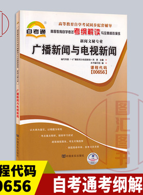 备考2025 全新正版 自考通考纲解读 0656 00656广播新闻与电视新闻 自学考试同步辅导 新闻文秘专业 中国言实出版社 图汇自考书店