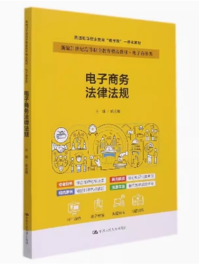 备考2026 全新正版 福建自考教材 13476 电子商务法 电子商务法律法规 欧志敏 2022年版 中国人民大学出版社 9787300301655