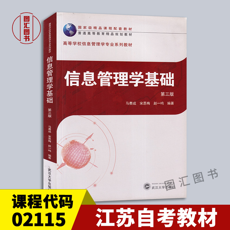 02115信息管理学基础第三版