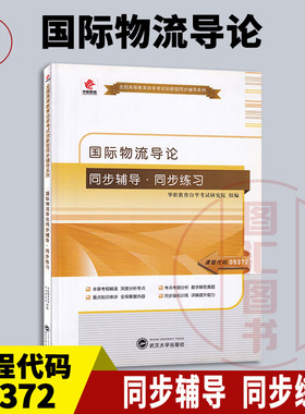 备考2026 全新正版 华职教育 5372 05372 国际物流导论 自学考试同步辅导同步训练 武汉大学出版社 图汇图书自考书店