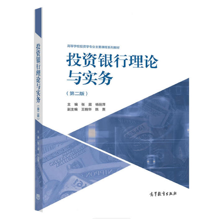 备考2025 全新正版 广东自考教材 14317 投资银行理论与实务 第二版 张震 杨丽萍 2021年版 高等教育出版社 9787040564990