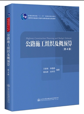 备考2026 四川重庆贵州自考教材 06084 公路施工组织及概预算 第4版 王首绪 2020年版 人民交通出版社 9787114165559 图汇书店