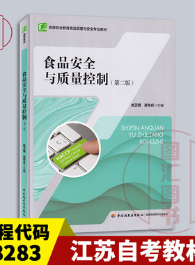 备考2026 全新正版 江苏自考教材 03283 3283食品安全与质量控制 第二版 2021年版 姚卫蓉 中国轻工业出版社 9787518436194