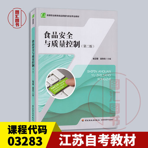 备考2026 全新正版 江苏自考教材 03283 3283食品安全与质量控制 第二版 2021年版 姚卫蓉 中国轻工业出版社 9787518436194