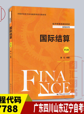 备考2026 全新正版 广东四川山东辽宁自考教材 07788国际结算 第七版 庞红 2024年版 中国人民大学出版社 9787300321639 图汇书店