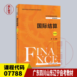 备考2026 全新正版 广东四川山东辽宁自考教材 07788国际结算 第七版 庞红 2024年版 中国人民大学出版社 9787300321639 图汇书店